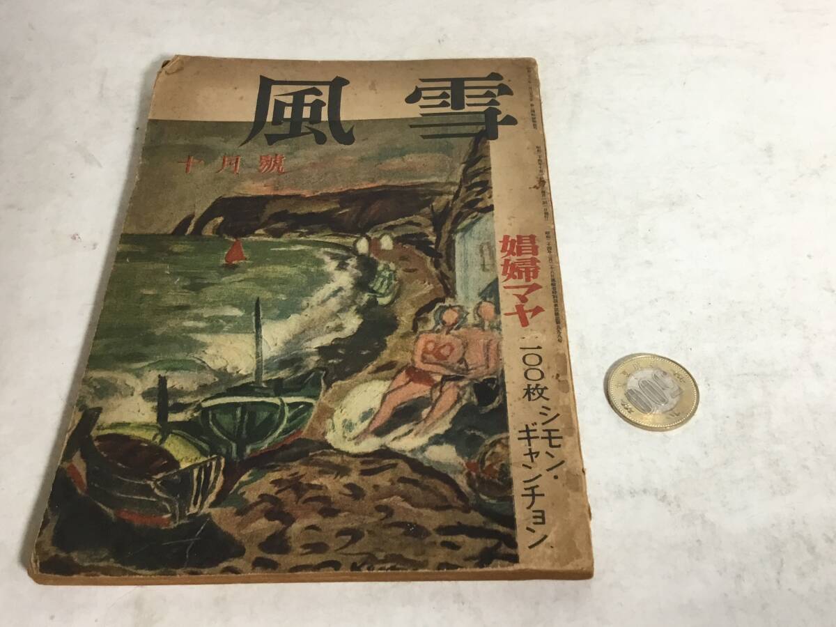 『風 雪』十月號 娼婦マヤ 六興出版社 昭和24年拍卖