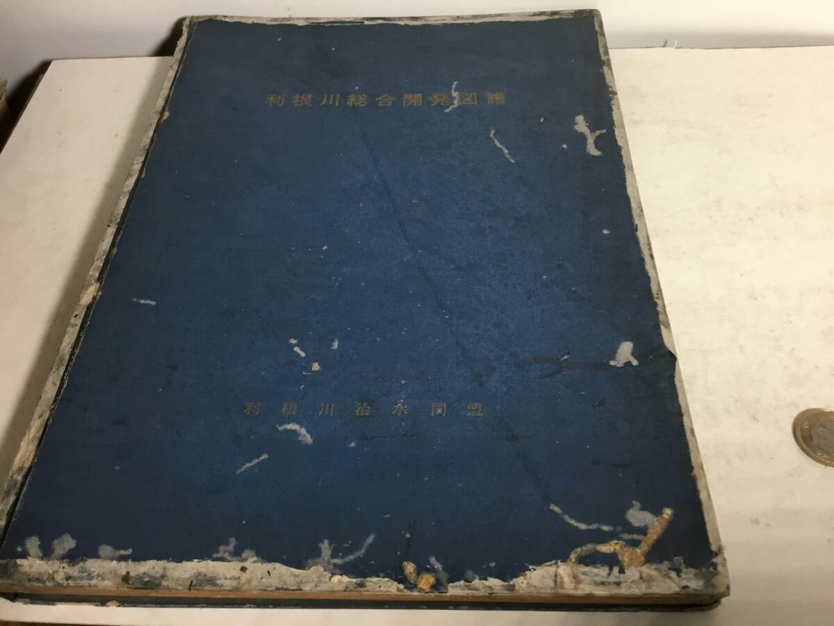 『利根川総合開発図譜』利根治水同盟 昭和27年拍卖