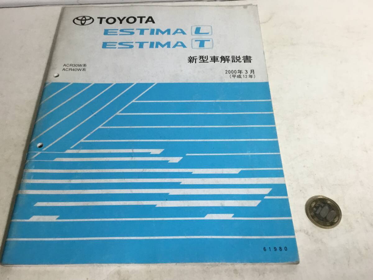TOYOTA 新型車解説書『ESTIMA L/T』ACR30W,ACR40W 2000年3月(平成12年)拍卖