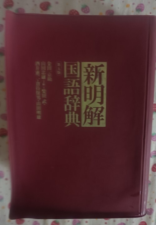 新明解国語辞典 2003年2月印刷 中古 1冊拍卖