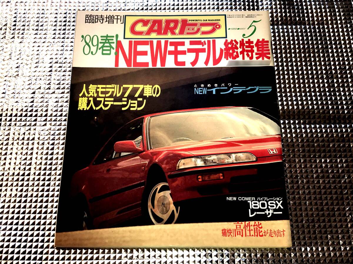 ▼交通タイムス社/CARトップ ‘89 NEWモデル総特集 “ NEWインテグラ ” ― USED ―拍卖
