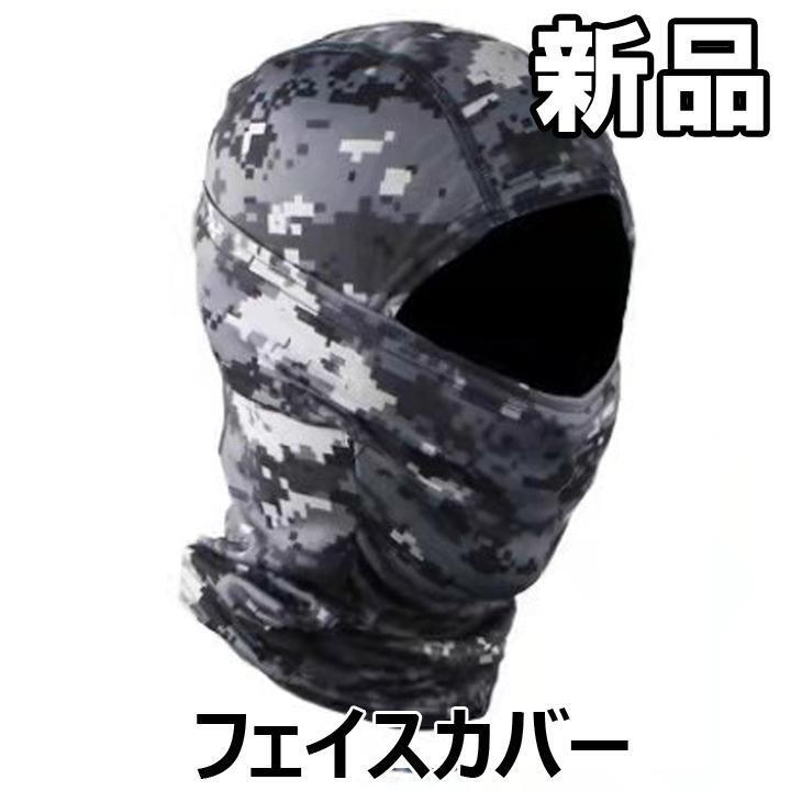★大人気につき在庫わずか!次入荷未定!最終値下げ!新品未使用 フェイスカバー 迷彩ブラック 【990240F】拍卖