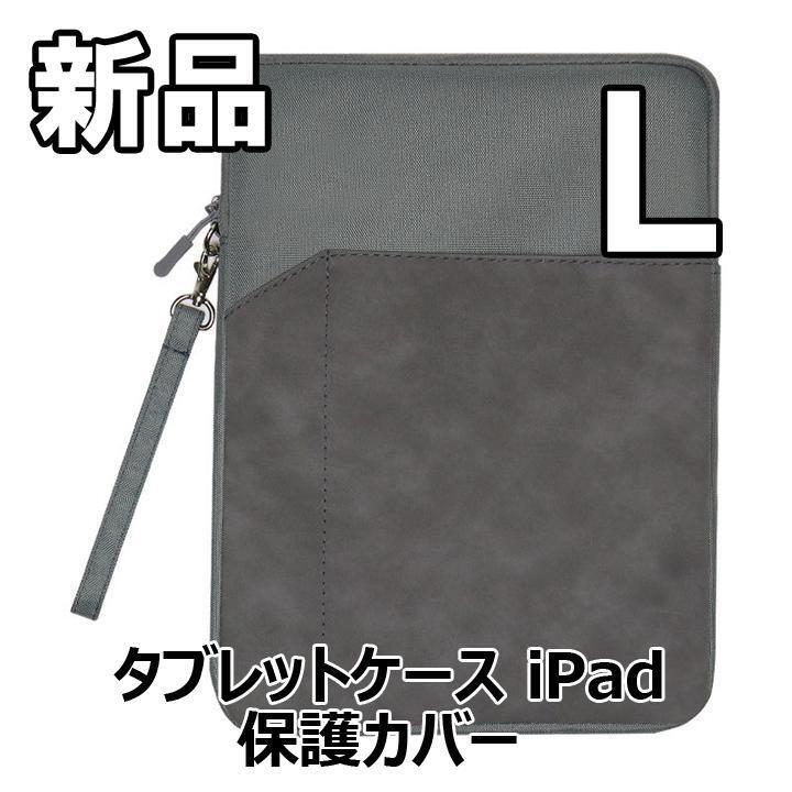 ★大人気につき在庫わずか!次入荷未定!最終値下げ!新品未使用 タブレットケース iPad ダークグレー L 【CHA620820L】拍卖