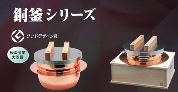 ☆銅製釜シリーズごはんはどうだ5合炊蓋付受台付セットグッドデザイン賞・経済産業大臣賞受賞新光堂日本製新品拍卖