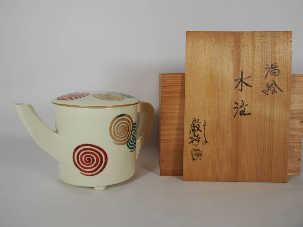 山川巌 京焼 渦絵 水次 水注 在銘 巖 共箱 茶道具 J-49拍卖