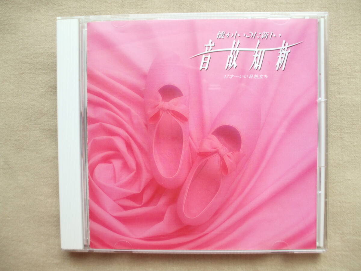 CD◆懐かしいのに新しい 音故知新 17歳~いい日旅立ち /再生確認済み拍卖
