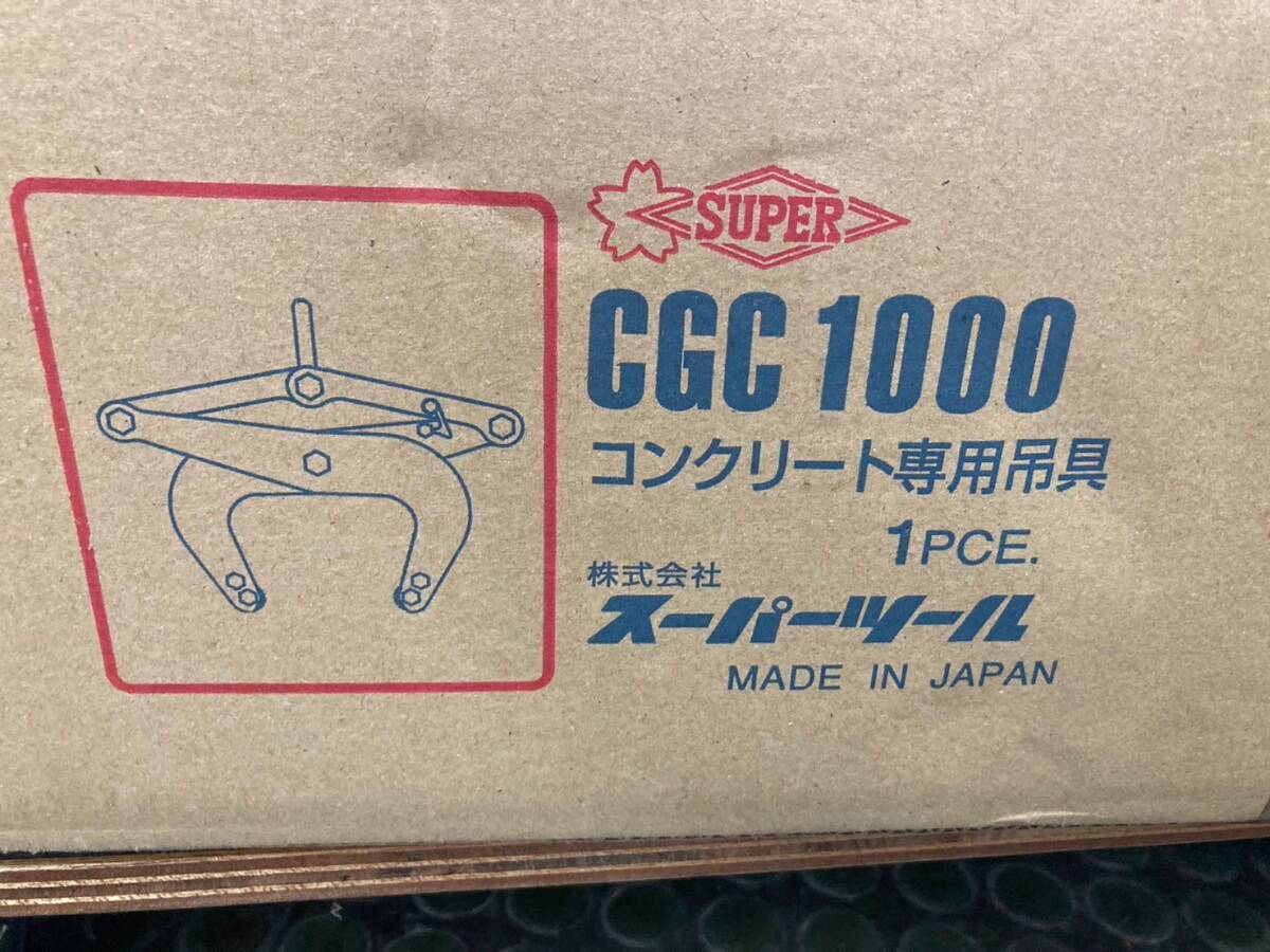 【未使用品】【0924】スーパーツール(SUPERTOOL) コンクリート二次製品用吊クランプ(カム式) CGC1000 ITTNE5I34B9M拍卖