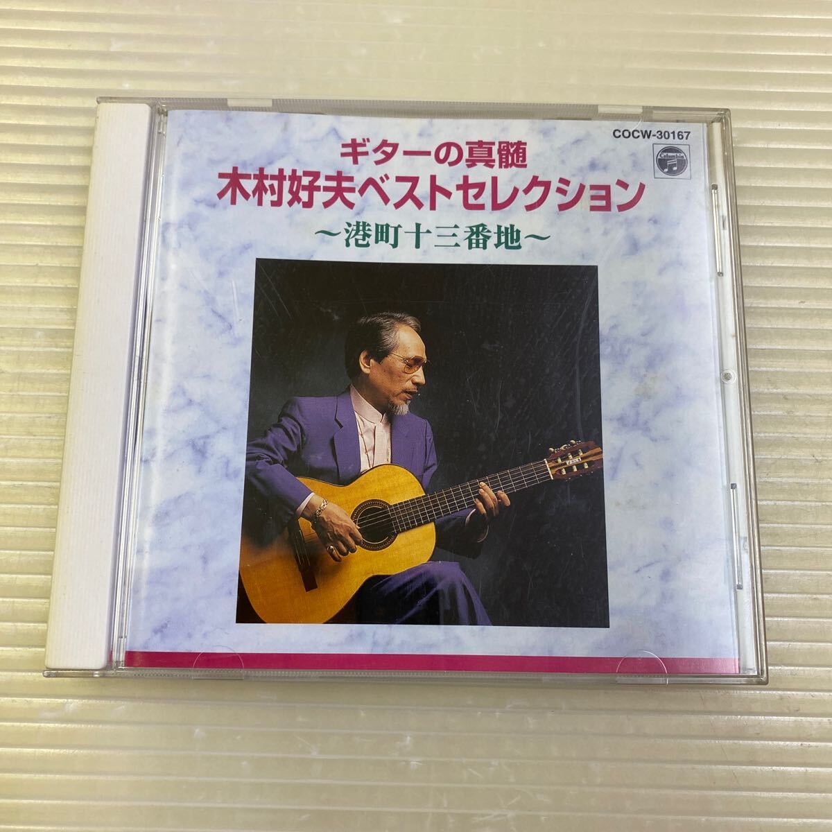 【同梱可】☆彡 木村好夫 ● ギターの真髄 木村好夫ベストセレクション~港町十三番地~ (CD)★ 060811 ☆ COCW-30167拍卖