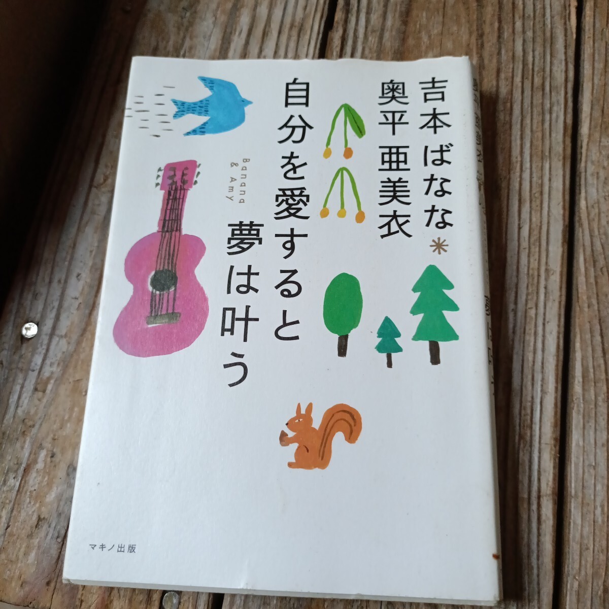 ☆自分を愛すると夢は叶う 吉本ばなな 奥平亜美衣☆拍卖