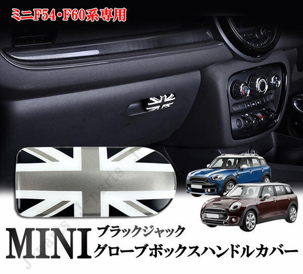 BMW MINI ミニクーパー F54 F60 グローブボックスハンドルカバー 収納ボックス オープナー カバー ブラックジャックデザイン拍卖