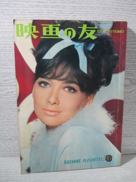 ■映画の友 1965年3月号 表紙:スザンヌ・プレシェット (コンテンツは画像でご確認できます)拍卖