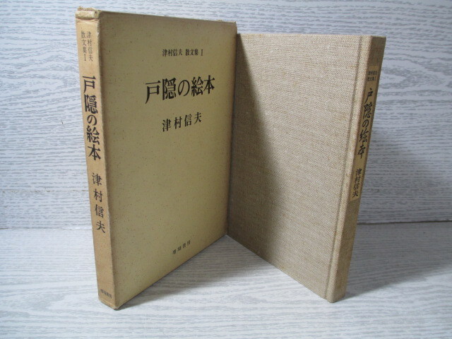 ♪津村信夫散文集1 戸隠の繪本 津村信夫拍卖