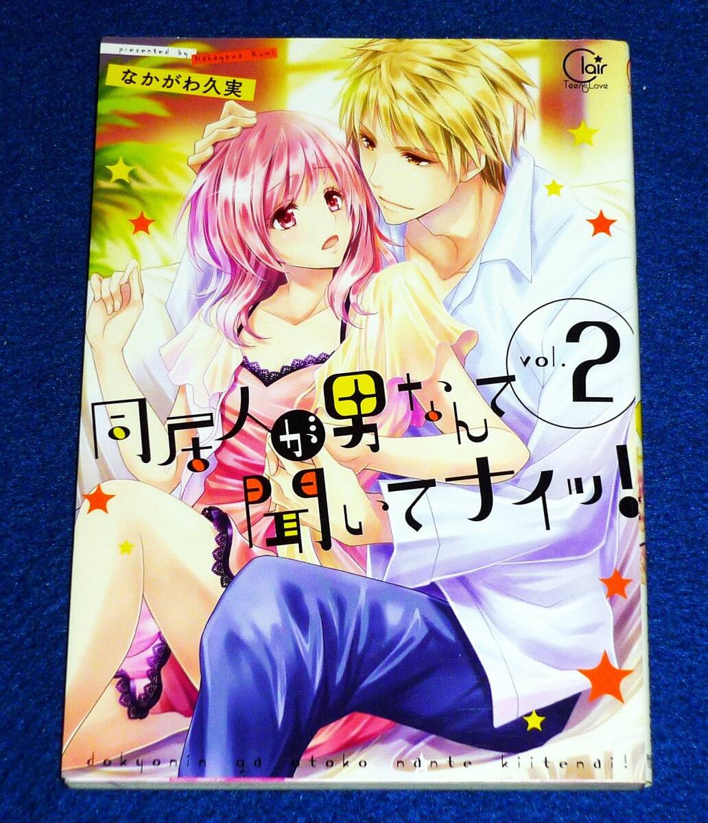 同居人が男なんて聞いてナイッ!2 (Clair TL comics) コミック ★なかがわ久実 (著), 【032】拍卖