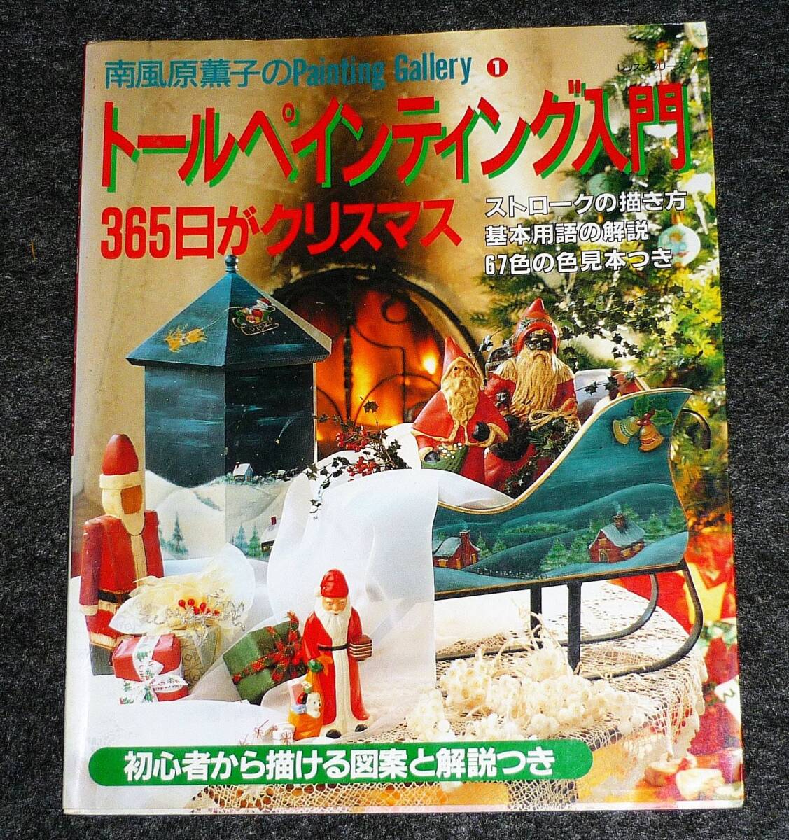 トールペインティング入門 365日がクリスマス (レッスンシリーズ) ムック ★南風原 薫子 (著)【A-7】 拍卖