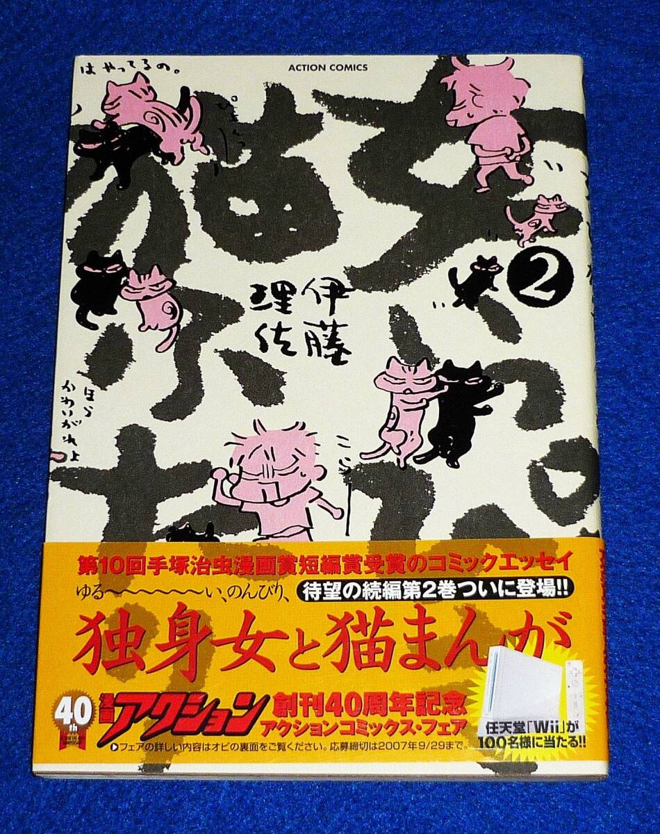 女いっぴき猫ふたり 2 (アクションコミックス) コミック ★ 伊藤 理佐 (著)【064】拍卖