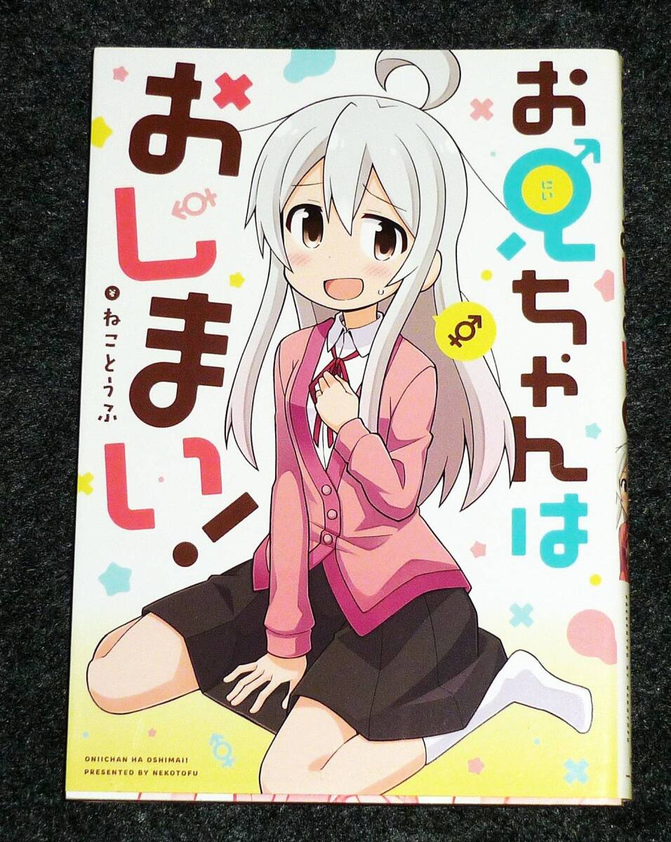 お兄ちゃんはおしまい! (IDコミックス) コミック  ★ ねことうふ (著)【043】拍卖