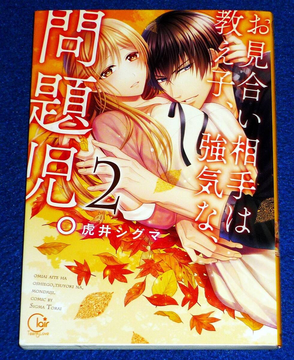 お見合い相手は教え子、強気な、問題児。2 (Clair TL comics) コミック ★ 虎井 シグマ (著)【017】拍卖