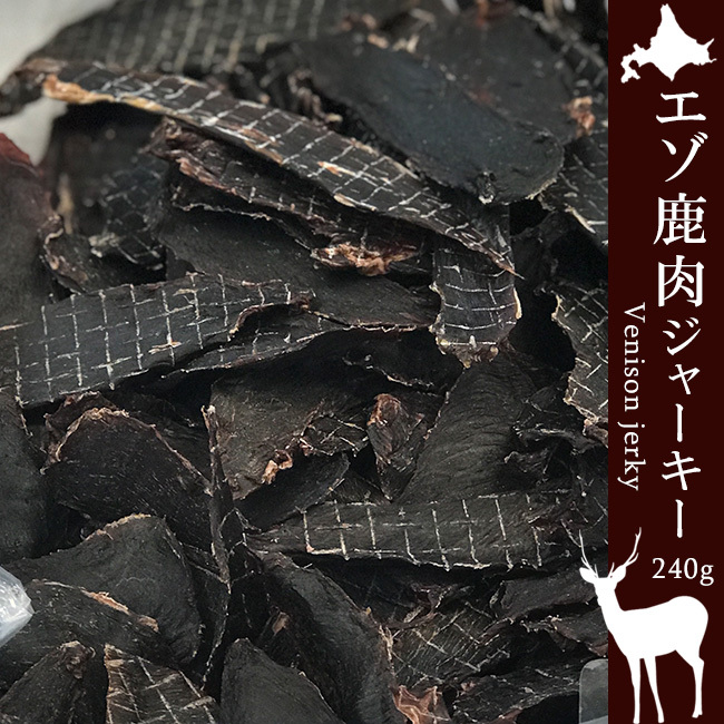 えぞ鹿肉ジャーキー 240g 鹿肉 乾燥肉 (無添加製造 ペットフード) 北海道産蝦夷シカ肉(モミジ肉)(鳥獣えぞ鹿肉) メール便対応拍卖