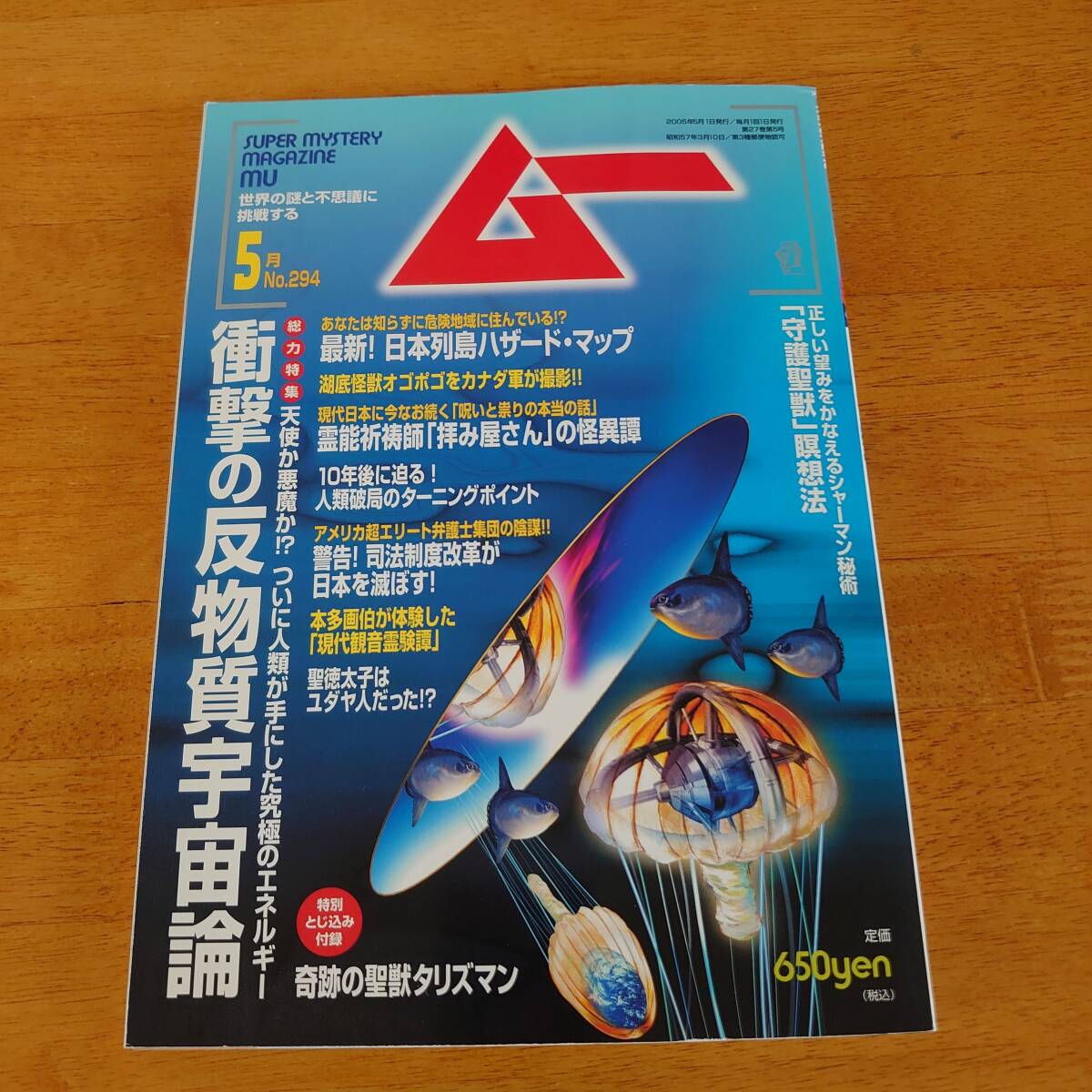 ムー 2005年5月号 No.294 衝撃の反物質宇宙論拍卖
