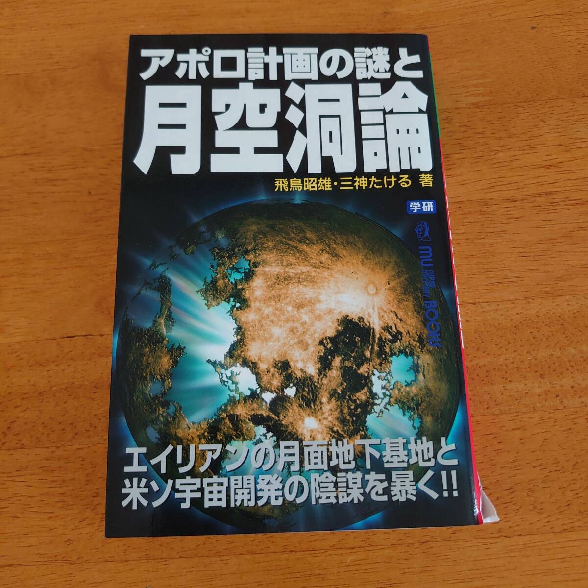 アポロ計画の謎と月空洞論 飛鳥昭雄・三神たける(著) ムー・スーパー・ミステリー・ブックス 学研拍卖