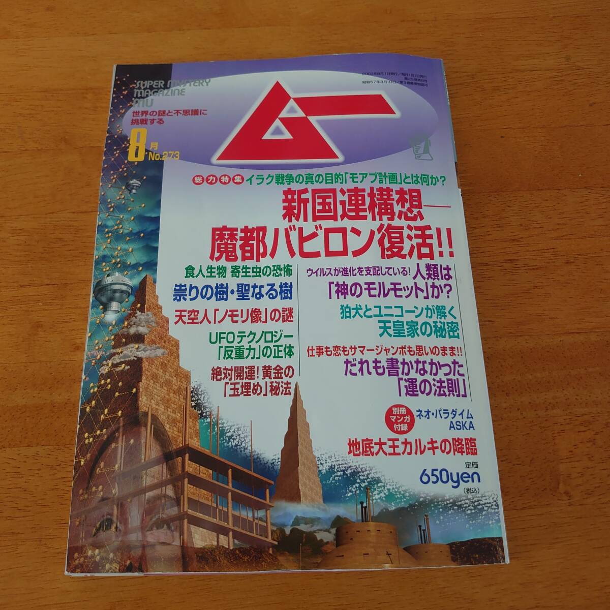 ムー 2003年8月号 No.273 新国連構想ー魔都バビロン復活!! ※付録なし※拍卖