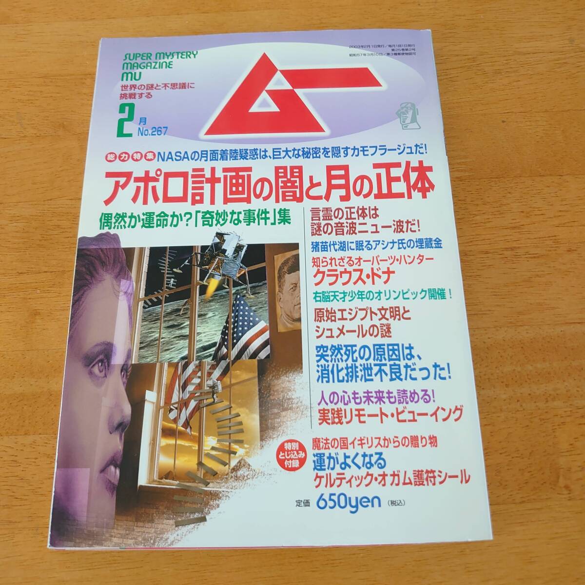ムー 2003年2月号 No.267 アポロ計画の闇と月の正体拍卖