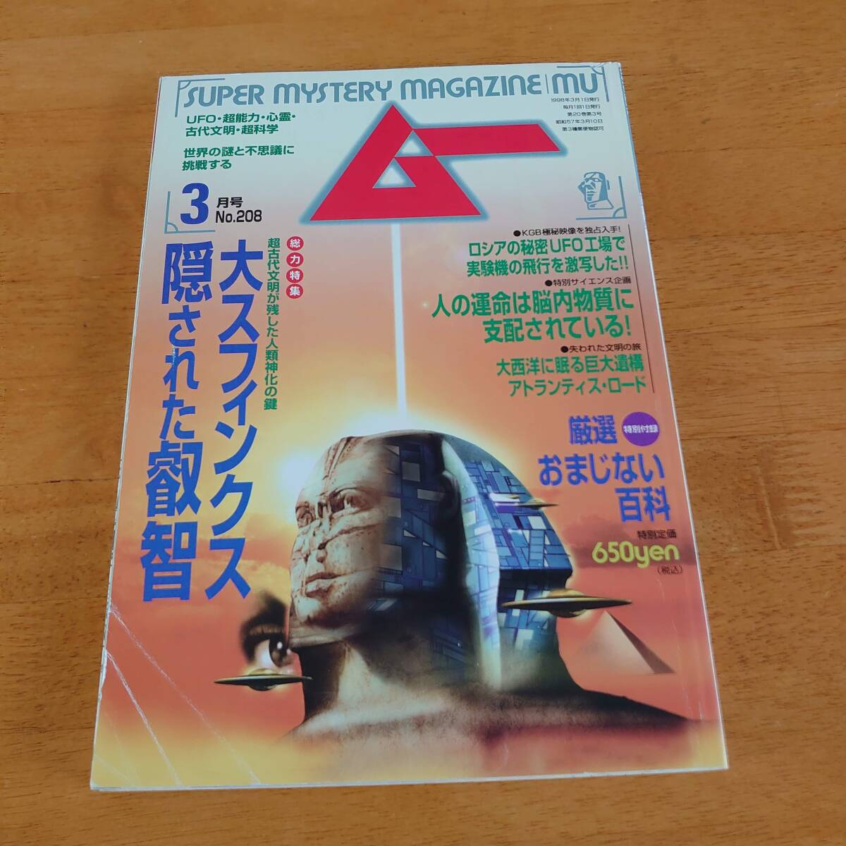 ムー 1998年3月号 No.208 大スフィンクス 隠された叡智 ※付録なし※拍卖