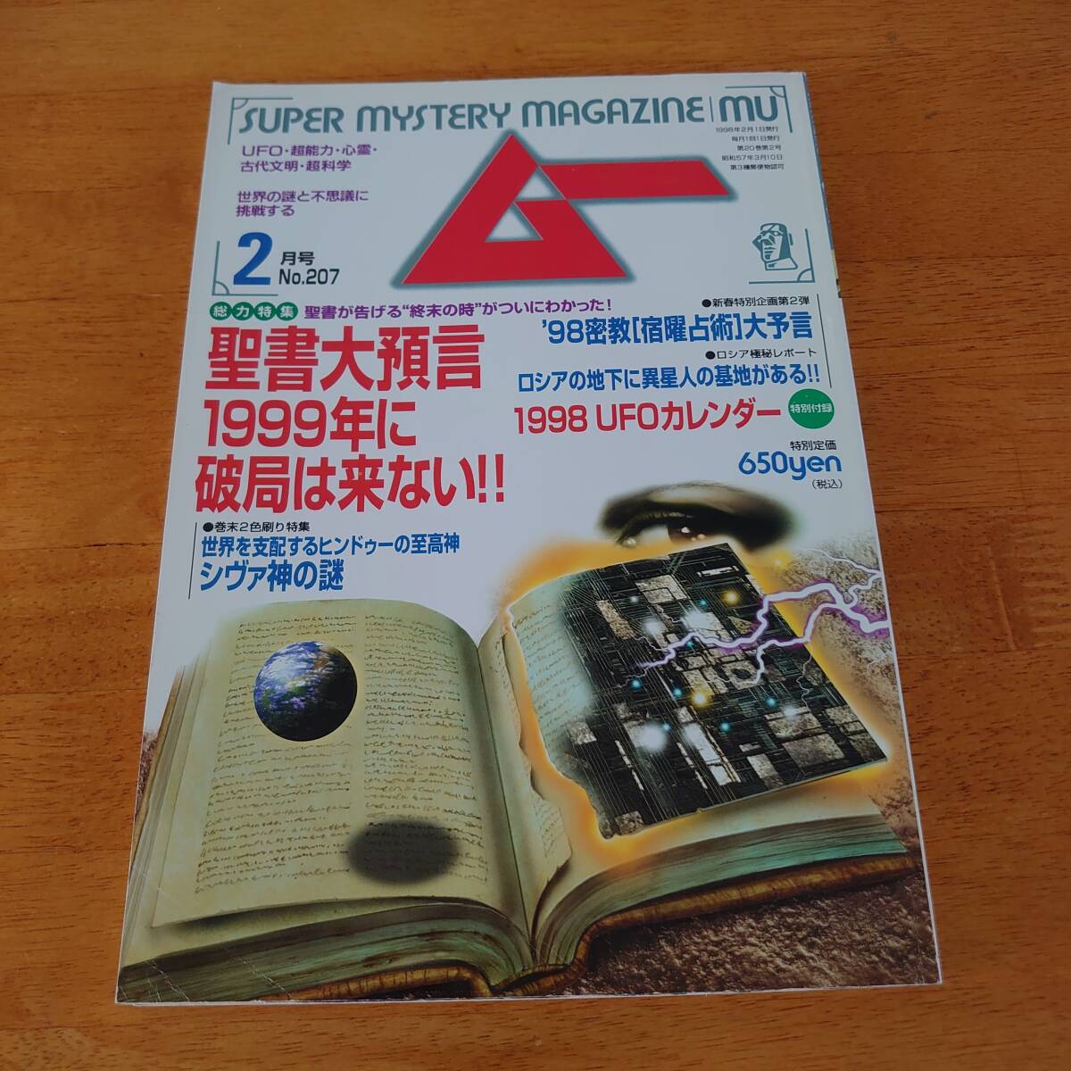 ムー 1998年2月号 No.207 聖書大預言 1999年に破局は来ない!! ※付録なし※拍卖