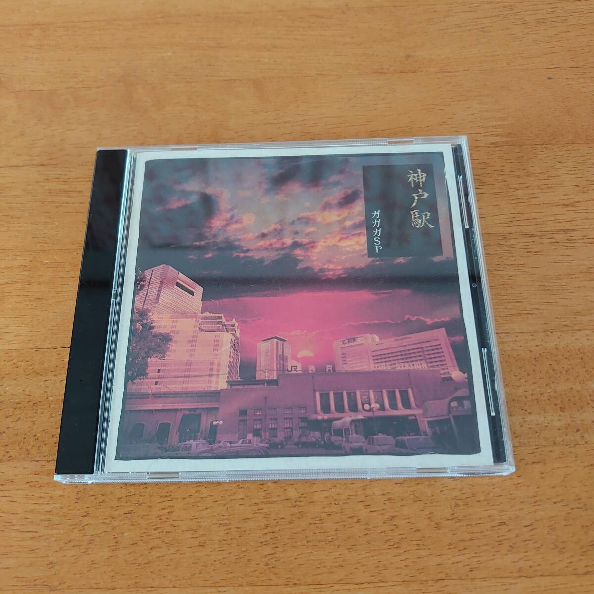 神戸駅 / ガガガSP 【CD】拍卖