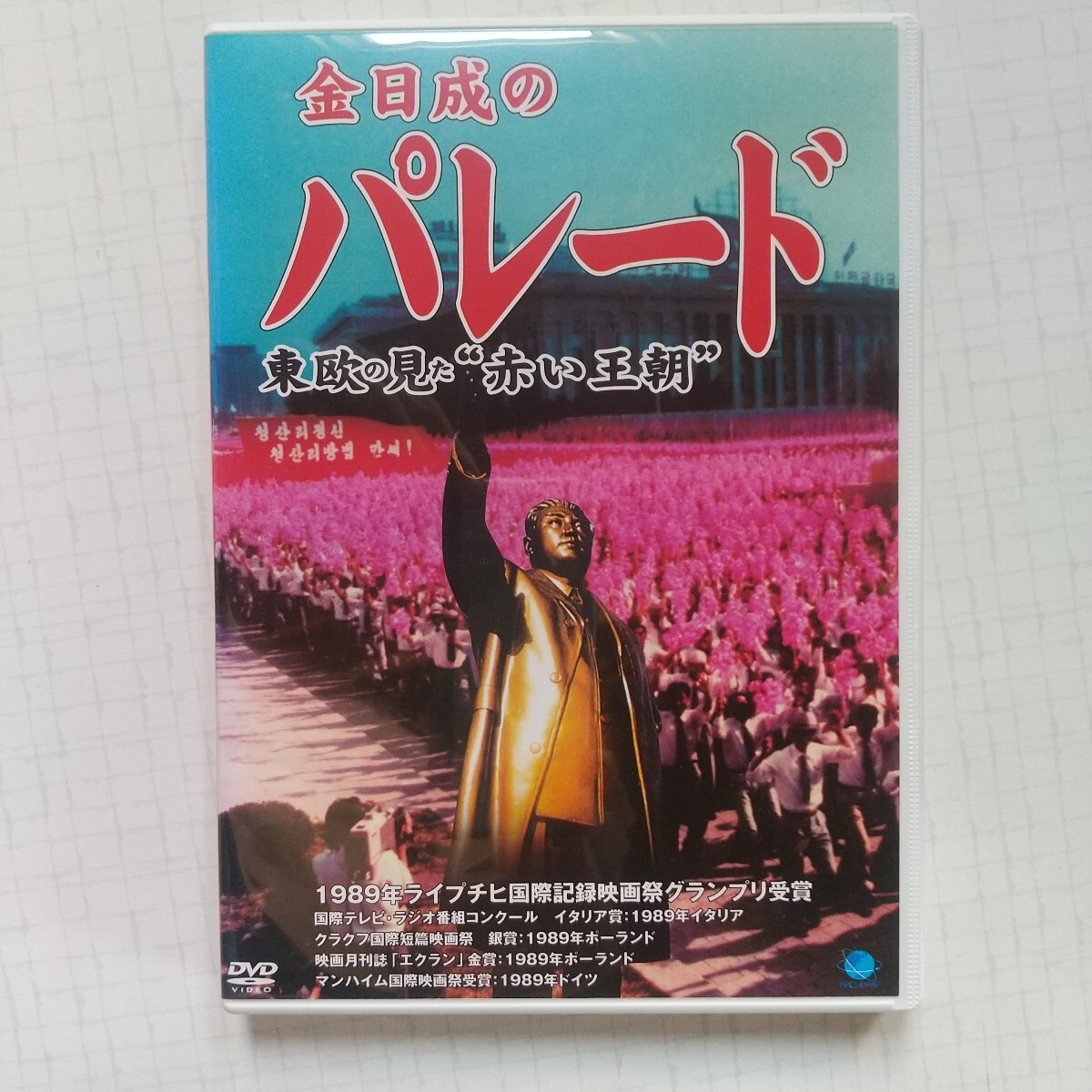 DVD 金日成のパレード 東欧の見た、赤い王国 セル版 永久保存版 人間史に残るドキュメント 貴重映像 北朝鮮 ブロードウェイ 中古 美品 拍卖