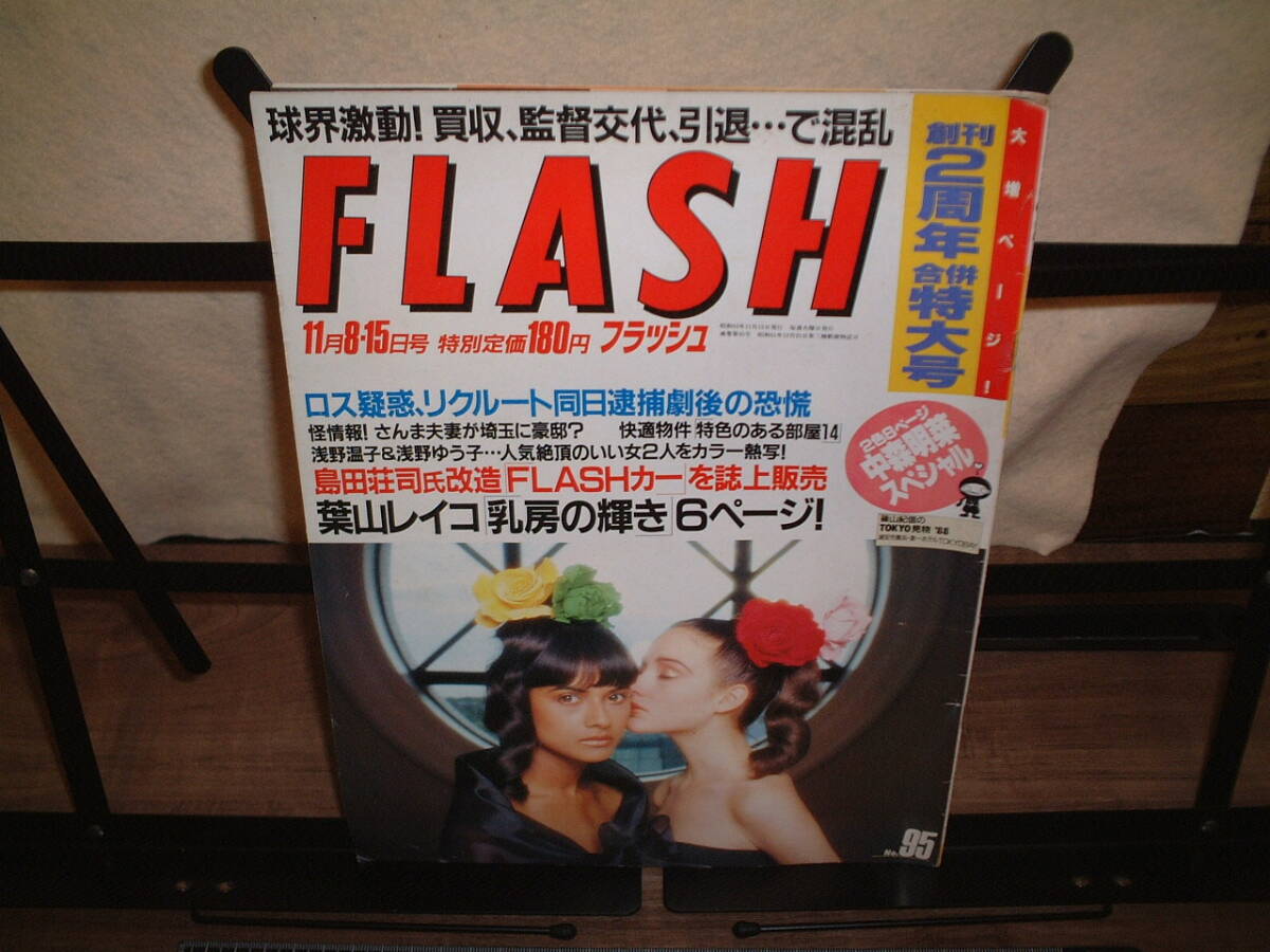 FLASH 創刊2周年合併特大号 中森明菜、葉山レイコ拍卖
