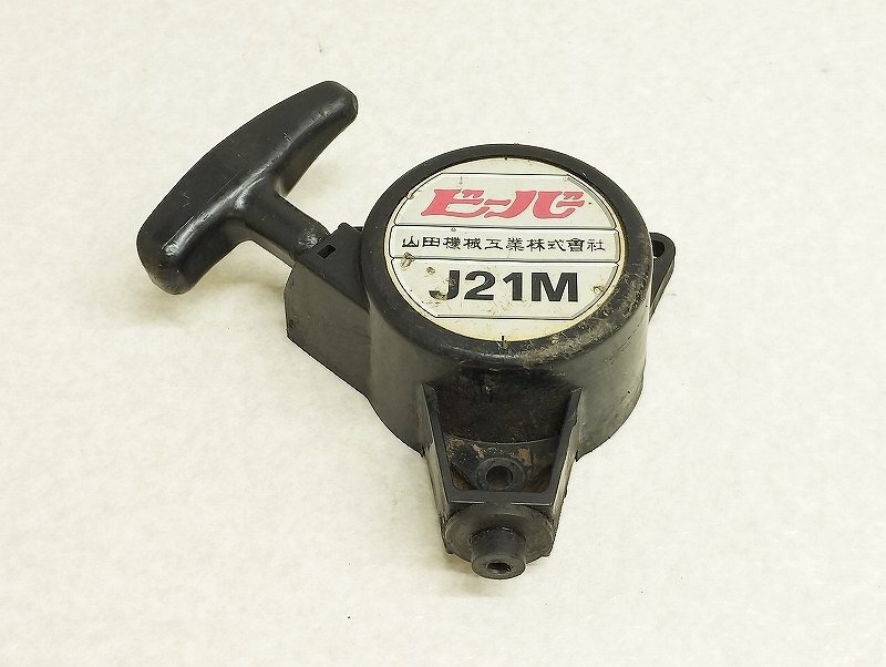 山田機械工業 草刈機 刈払機 ビーバー J21M リコイルスターター 中古拍卖