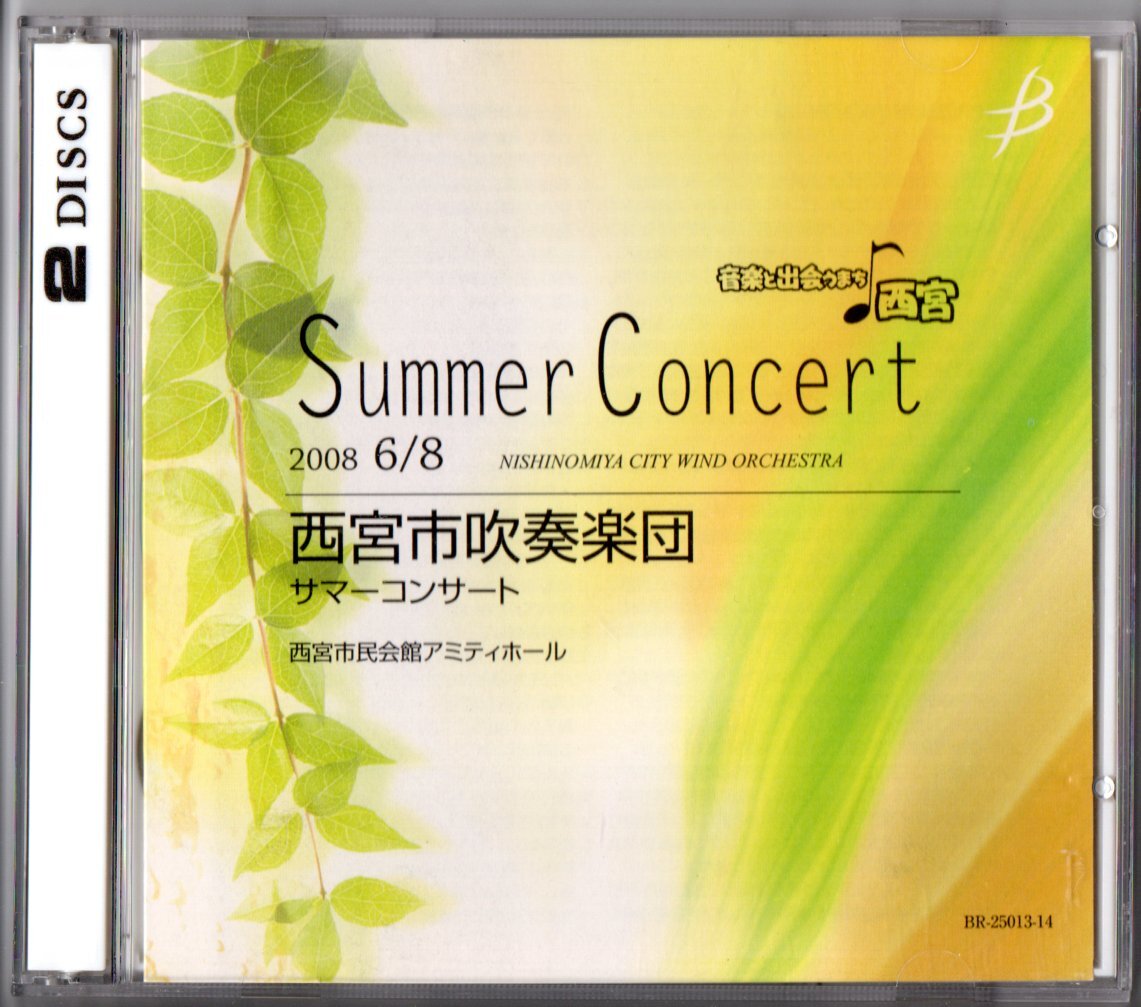 送料無料 CD 西宮市吹奏楽団 サマーコンサート2008 宇宙の音楽 祝典のための音楽 サウンドバリアー ウエストサイドストーリー 課題曲拍卖