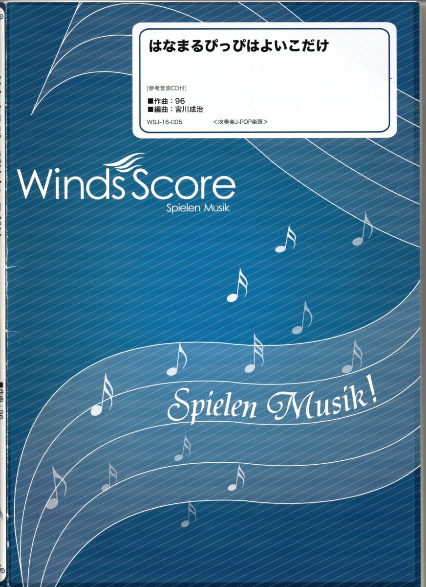 送料無料 吹奏楽楽譜 A応P:はなまるぴっぴはよいこだけ 宮川成治編 試聴可 スコア・パート譜セット 「おそ松さん」オープニングテーマ拍卖