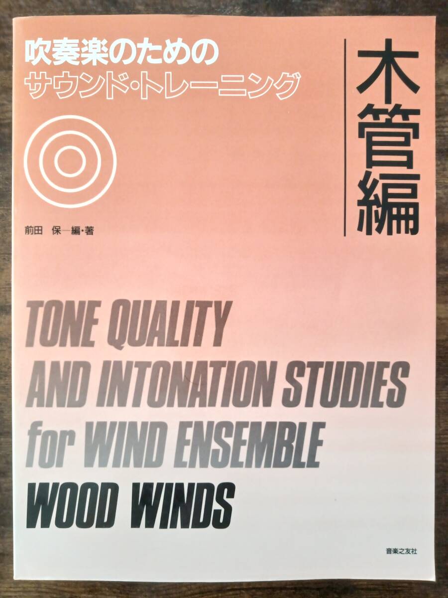 送料無料 吹奏楽指導書 前田保:吹奏楽のためのサウンド・トレーニング 木管編 絶版 教則本拍卖