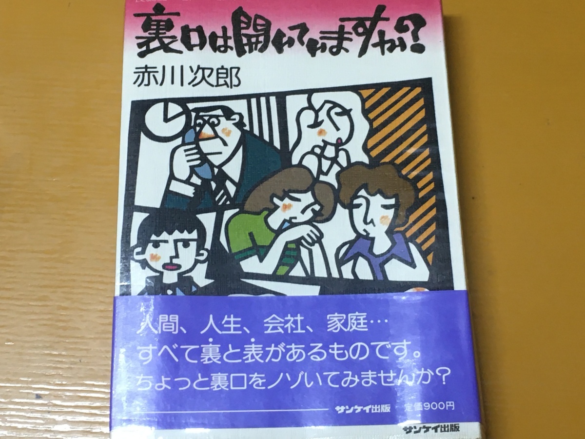 BK-A418 裏口は開いていますか?赤川次郎 ブラックユーモアたっぷりにサスペンス長編拍卖