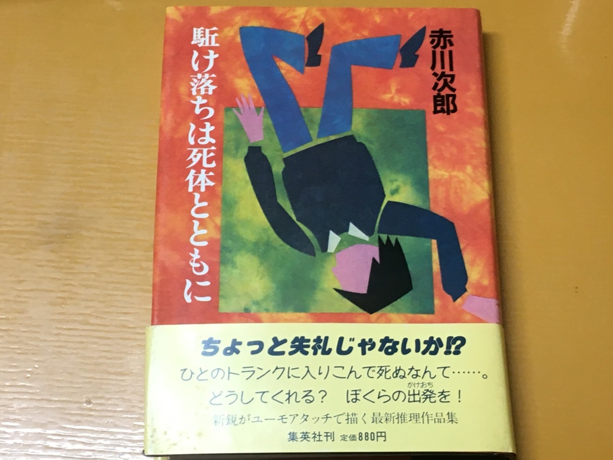 BK-A426 駈け落ちは死体とともに 赤川次郎 s1982 ユーモアタッチで描く青春推理!拍卖