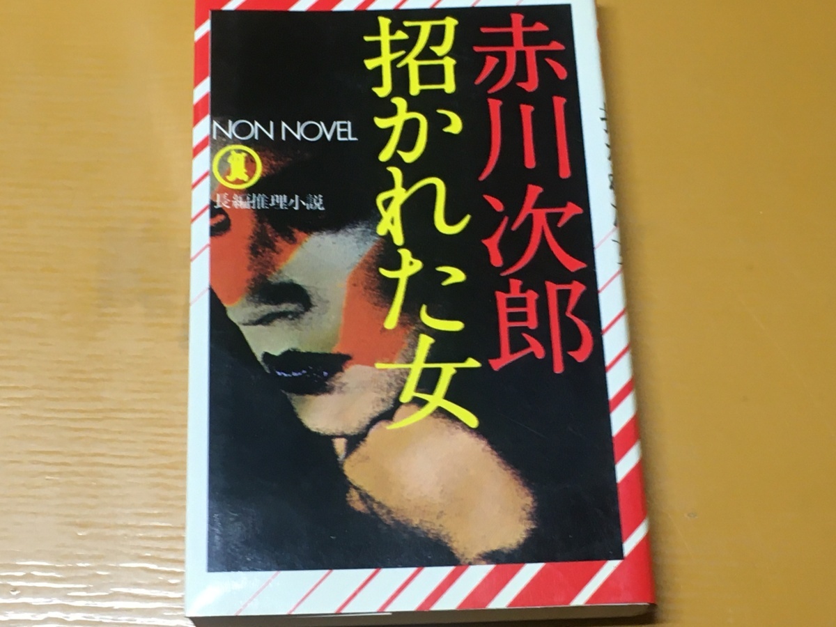 BK-A437 招かれた女 赤川次郎 s1981 新書判 長編推理小説 サスペンス推理の力作!拍卖