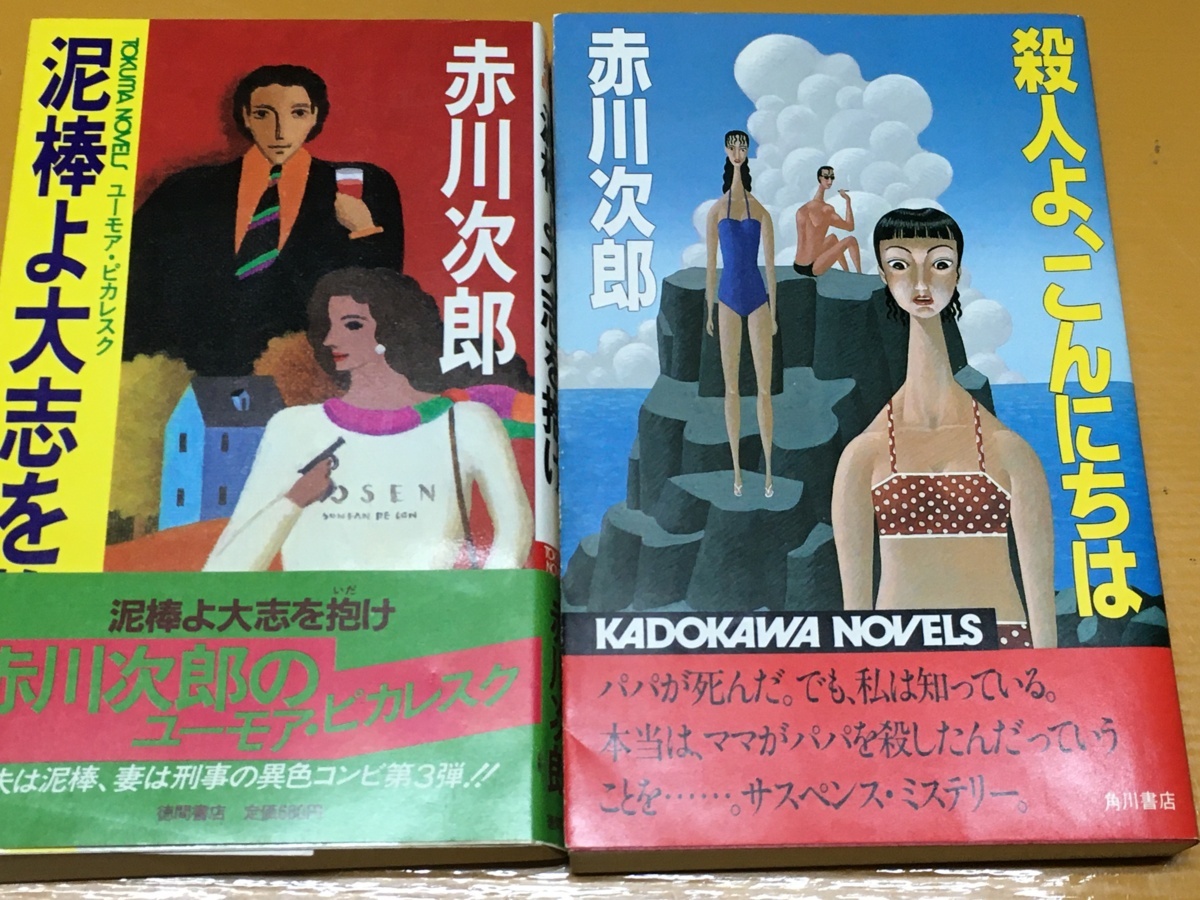 BK-A451 お得な2冊セット 殺人よ、こんにちは(サスペンスミステリー)&泥棒よ大志を抱け(ユーモアピカレスク) 赤川次郎 新書判拍卖