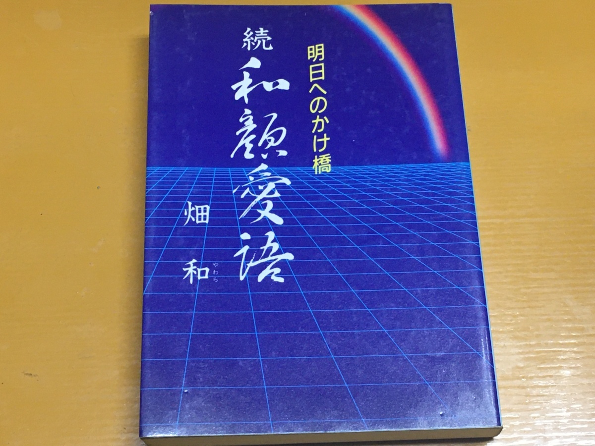 BK-A481 続 和願愛語 明日へのかけ橋 畑 和拍卖