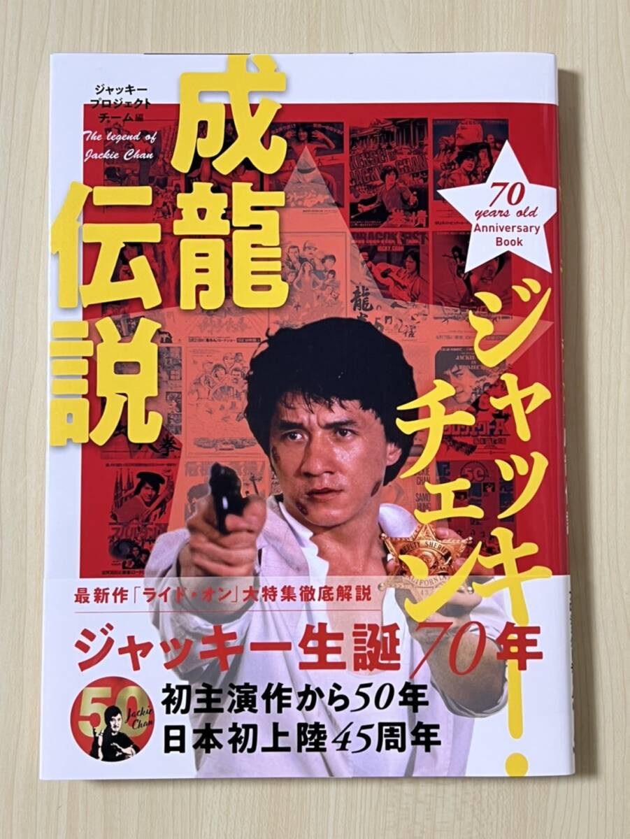 ジャッキー・チェン 成龍伝説 生誕70年 初版 帯付 完全新品未使用品拍卖