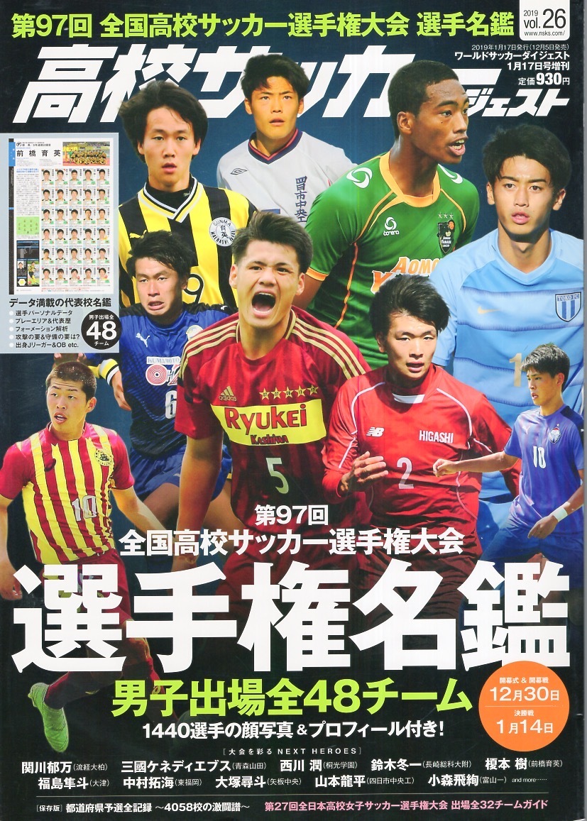 ムック「高校サッカーダイジェスト」vol.26(2018/12)◆第97回全国高校サッカー選手権大会 選手権名鑑&出場全48チーム完全ガイド/青森山田◆拍卖
