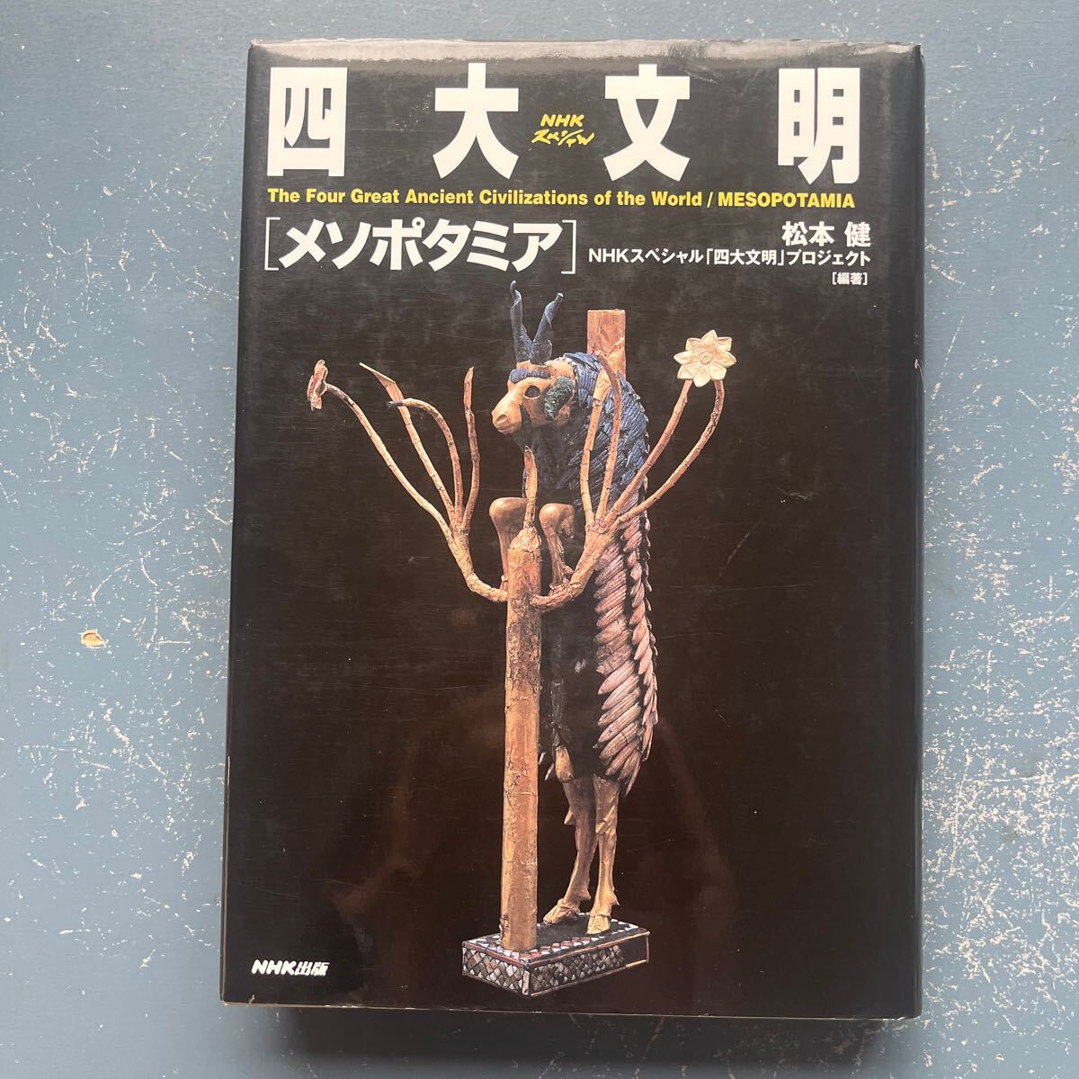 NHKスペシャル 四大文明 メソポタミア NHK出版 松本健 NHKスペシャル「四大文明」プロジェクト編著拍卖