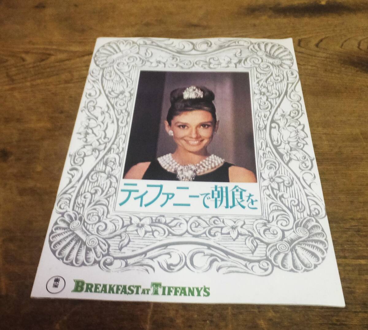 ★ こ-99 オードリー ヘップバーン 映画 パンフレット ティファニーで朝食を 1954年 中古 良品 8ページ 東宝拍卖