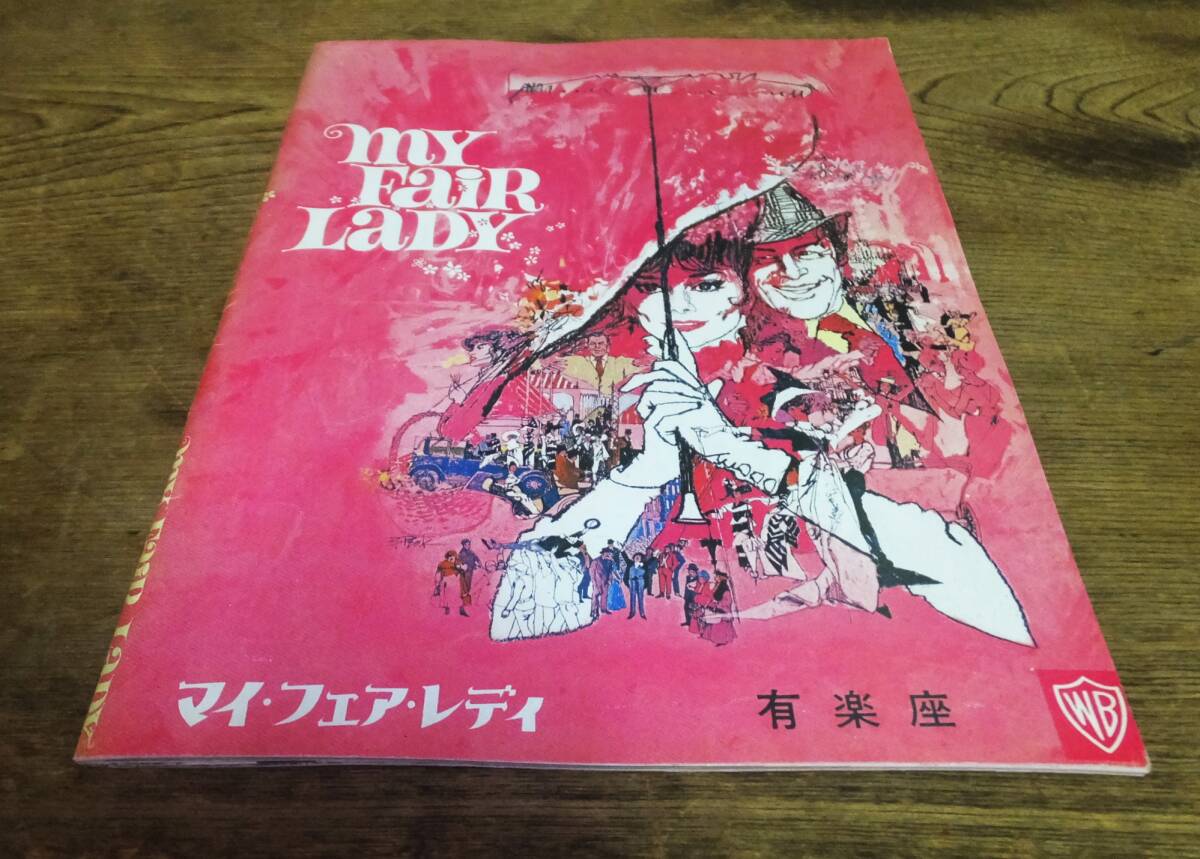 ★ こ-98 オードリー ヘップバーン 映画 パンフレット マイ・フェア・レディ 1954年 中古 23ページ 有楽座拍卖