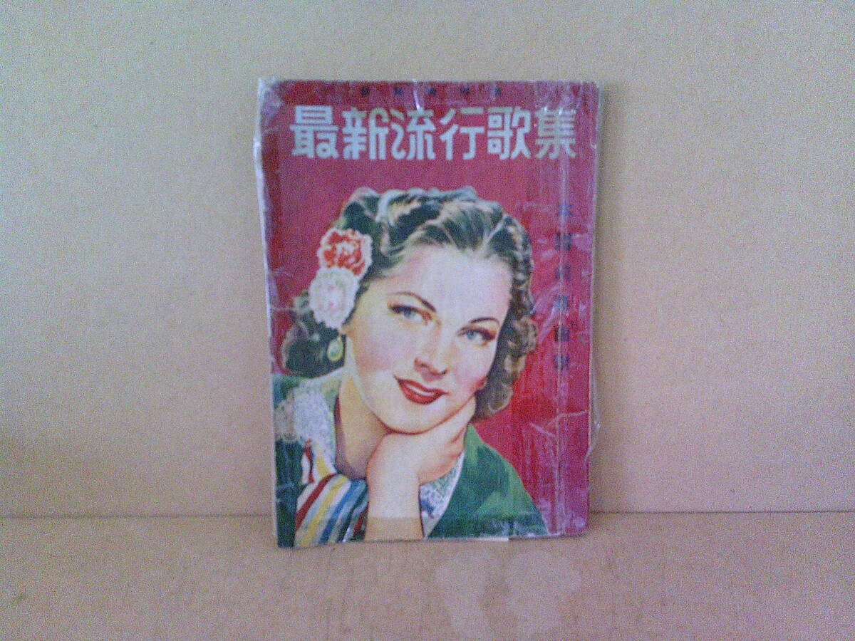 ■ く-200 古本 最新流行歌集 昭和26年6月 中古 レトロ 歌本 64ページ ※約寸:縦18.5cm 横13cm拍卖