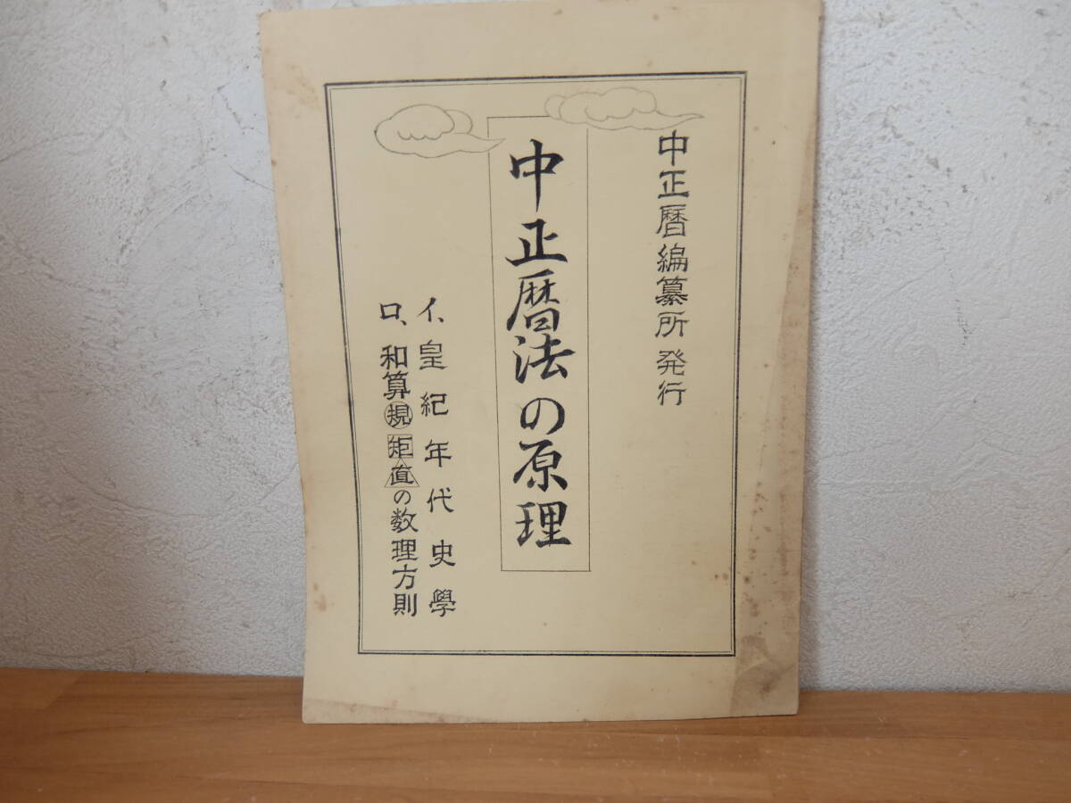 中正暦編纂所発行 中正暦法の原理 皇紀年代史学 和算規矩直の数理法則 中古拍卖