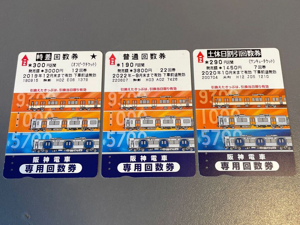 【使用済み】阪神電車 回数券 普通回数券 土休日割引回数券 時差回数券 関西 私鉄 鉄道グッズ コレクション 2拍卖