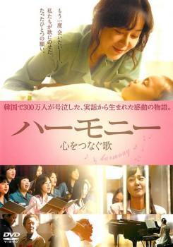 ハーモニー 心をつなぐ歌【字幕】 レンタル落ち 中古 DVD 韓国ドラマ拍卖