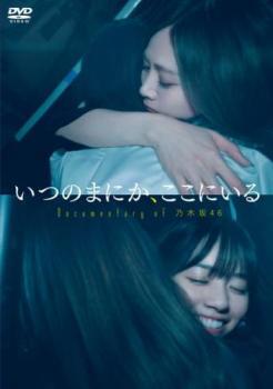 いつのまにか、ここにいる Documentary of 乃木坂46 レンタル落ち 中古 DVD 東宝拍卖